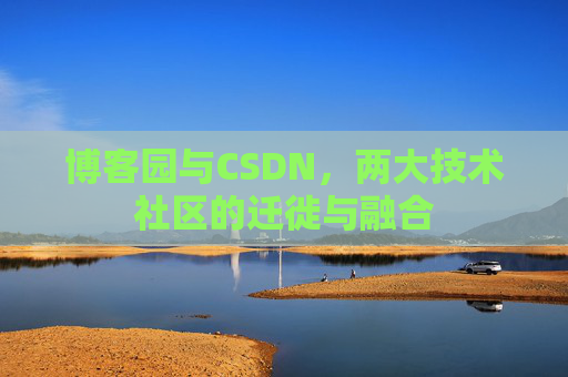 博客园与CSDN，两大技术社区的迁徙与融合