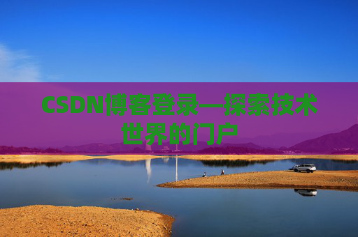 CSDN博客登录—探索技术世界的门户