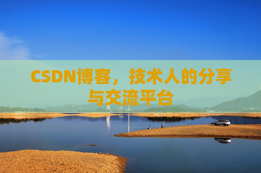 CSDN博客，技术人的分享与交流平台