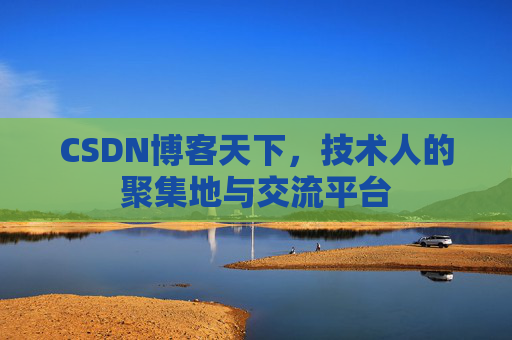 CSDN博客天下,技术人的聚集地与交流平台