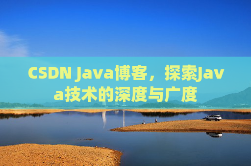CSDN Java博客,探索Java技术的深度与广度