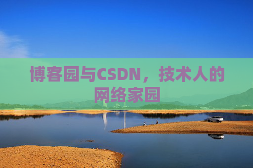 博客园与CSDN，技术人的网络家园