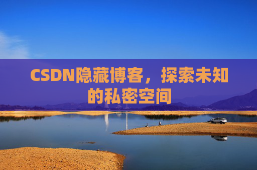 CSDN隐藏博客,探索未知的私密空间